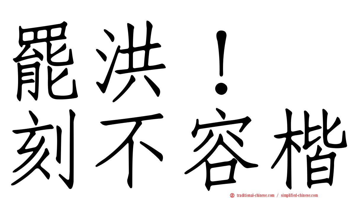 罷洪！　刻不容楷